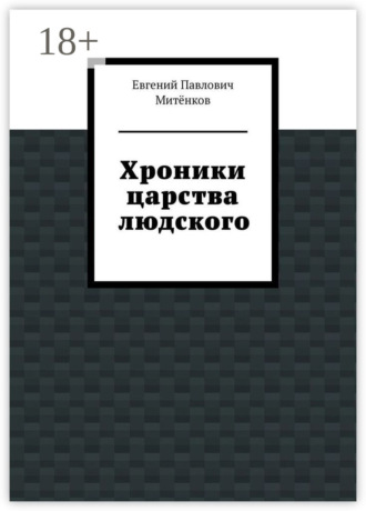 Обложка книги «Хроники царства людского»