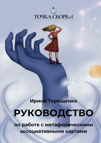 Обложка книги «Руководство по работе с метафорическими ассоциативными картами»