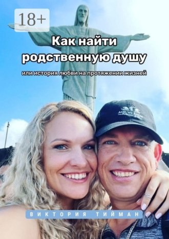 Обложка книги «Как найти родственную душу. Или история любви на протяжении жизней»