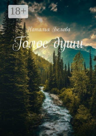 Обложка книги «Голос души»