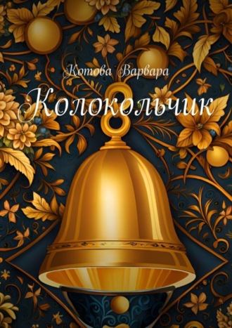 Обложка книги «Колокольчик»