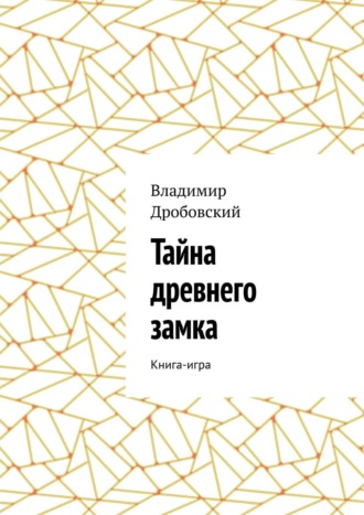 Обложка книги «Тайна древнего замка. Книга-игра»