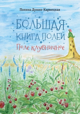 Обложка книги «Большая книга полей. Поле клубничное»