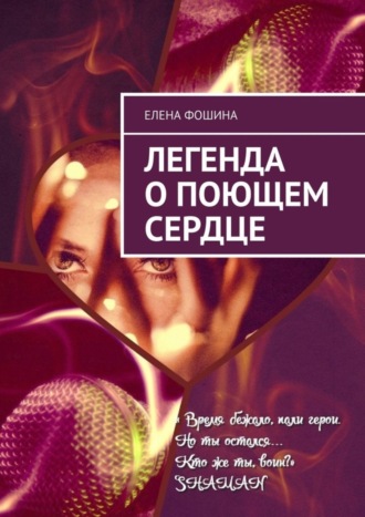 Обложка книги «Легенда о поющем сердце»