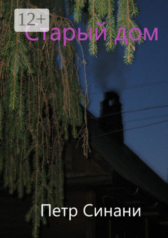 Обложка книги «Старый дом»