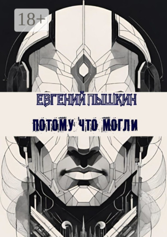 Обложка книги «Потому что могли»