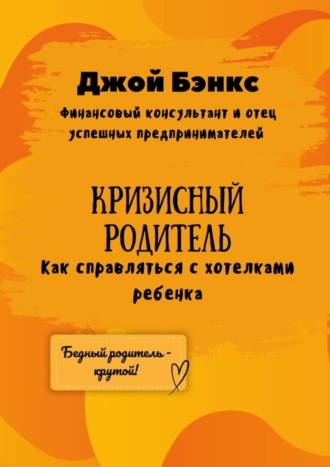 Обложка книги «Кризисный Родитель. Как справляться с хотелками ребенка»