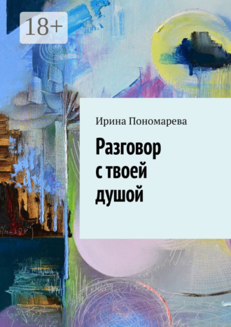 Обложка книги «Разговор с твоей душой»