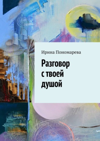 Ирина Пономарева. Разговор с твоей душой