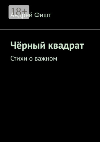 Обложка книги «Чёрный квадрат. Стихи о важном»