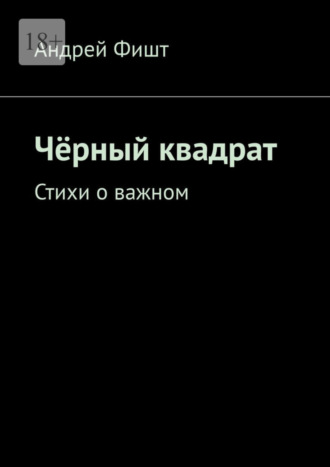 Андрей Фишт. Чёрный квадрат. Стихи о важном