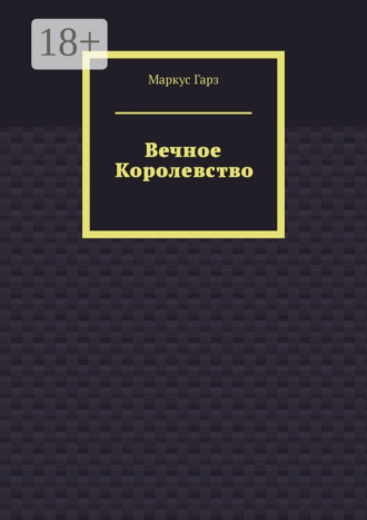 Обложка книги «Вечное королевство»