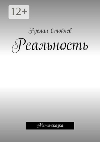 Обложка книги «Реальность. Мета-сказка»