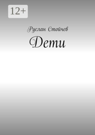 Обложка книги «Дети. Мета-сказка»