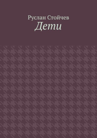 Руслан Стойчев. Дети. Мета-сказка