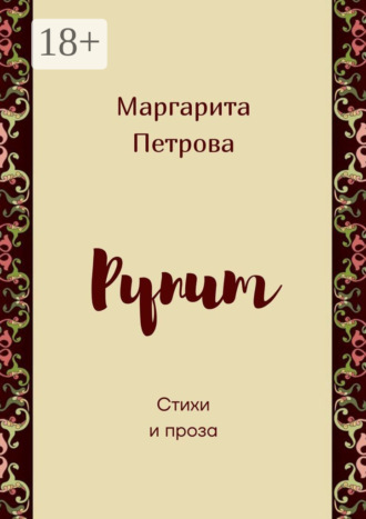 Обложка книги «Рупит. Стихи и проза»