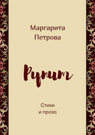 Маргарита Петрова. Рупит. Стихи и проза