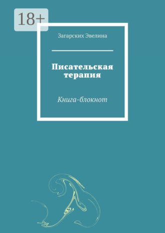 Обложка книги «Писательская терапия. Книга-блокнот»