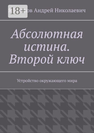 Обложка книги «Абсолютная истина. Второй ключ. Устройство окружающего мира»