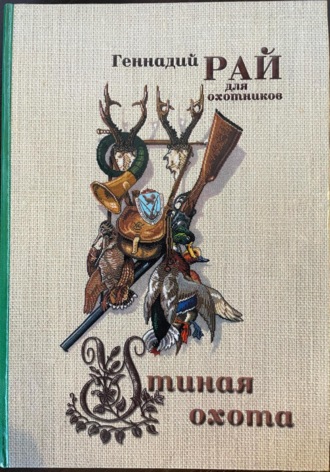 Обложка книги «Утиная охота»