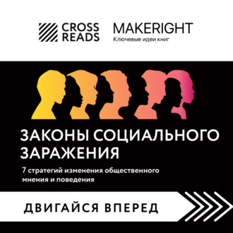 Обложка книги «Саммари книги «Законы социального заражения. 7 стратегий изменения общественного мнения и поведения»»
