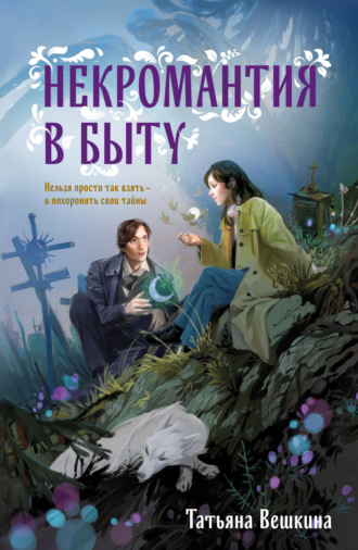 Обложка книги «Некромантия в быту. Предания старины»