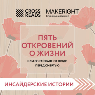 Обложка книги «Саммари книги «Пять откровений о жизни»»
