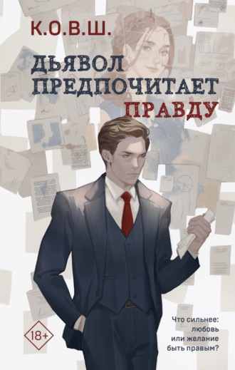Обложка книги «Дьявол предпочитает правду»