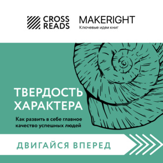 Обложка книги «Саммари книги «Твердость характера. Как развить в себе главное качество успешных людей»»