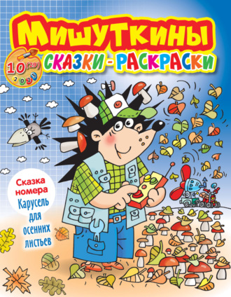 Обложка книги «Мишуткины сказки-раскраски №10/2023»