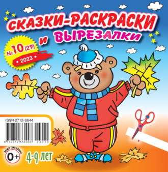 Обложка книги «Сказки-раскраски и вырезалки №10/2023»