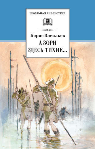 Борис Васильев. А зори здесь тихие… В списках не значился (сборник)