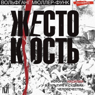 Обложка книги «Жестокость. История насилия в культуре и судьбах человечества»