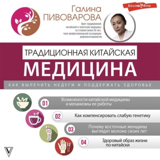 Обложка книги «Традиционная китайская медицина: как вылечить недуги и поддержать здоровье»