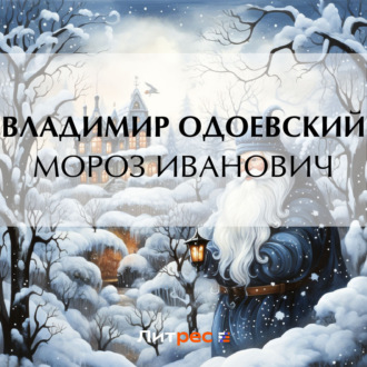 Обложка книги «Мороз Иванович»