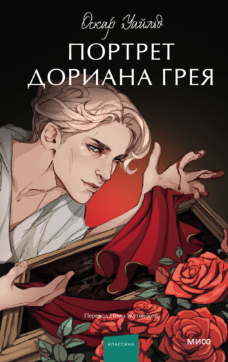 Обложка книги «Портрет Дориана Грея»