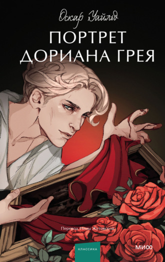Оскар Уайльд. Портрет Дориана Грея