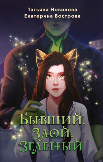 Обложка книги «Бывший. Злой. Зеленый»