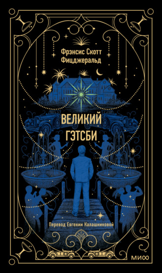 Обложка книги «Великий Гэтсби»