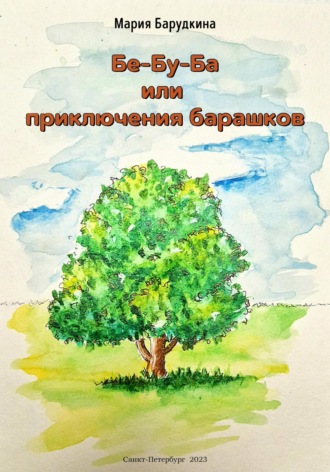 Обложка книги «Бе-Бу-Ба или приключения барашков»