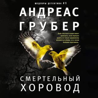 Обложка книги «Смертельный хоровод»