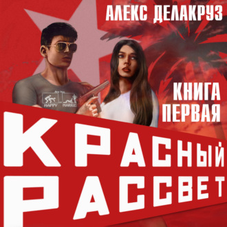 Обложка книги «Красный рассвет. Иноходец»