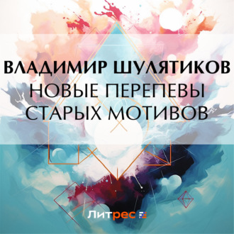 Обложка книги «Новые перепевы старых мотивов»