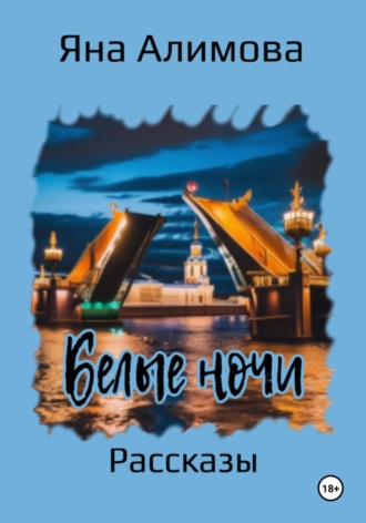 Обложка книги «Белые ночи»