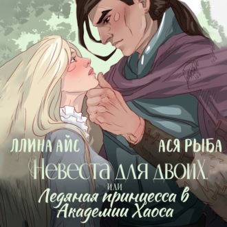 Обложка книги «Невеста для двоих, или Ледяная принцесса в Академии Хаоса»