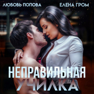 Обложка книги «Неправильная училка»