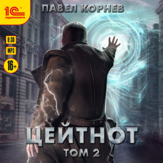 Обложка книги «Цейтнот. Том 2»