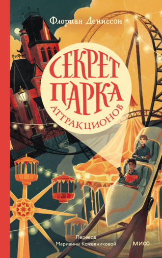 Обложка книги «Секрет парка аттракционов»