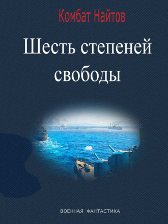 Комбат Найтов. Шесть степеней свободы