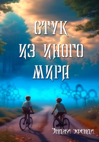 Обложка книги «Стук из иного мира»